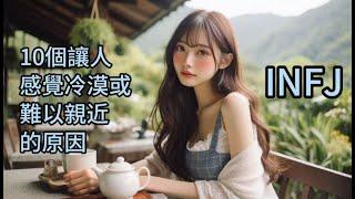 (English subtitles)【INFJ 特輯】最稀有的人格 --- I N F J 10個讓人感覺冷淡或難以接近的原因 #infj #mbti