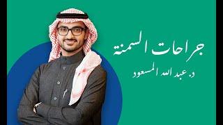 نمط الحياة وأثره على زيادة نسبة السمنة مع دكتور عبد الله المسعود