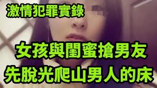 情感大案，这个男人有多帅啊，两个女人抢着被他睡