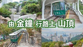 由金鐘行路上山頂 凌霄閣 山頂廣場 | 香港公園 | 山頂纜車 | 梅道站 | 白加道站 | 太平山獅子亭 | 香港打卡