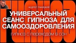 А Ракицкий. Универсальный сеанс гипноза для самооздоровления (с переходом в сон).