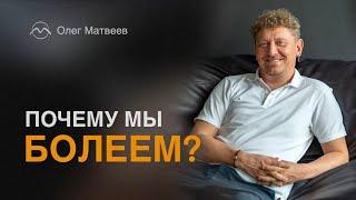 Почему мы болеем?