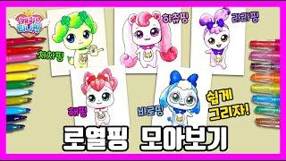 [캐치티니핑] 로열핑 그리기 /How to draw Royalping/그림공부/색칠공부/Catch! Teenieping