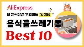 음식물쓰레기통 추천! 2024년 더 일찍살걸 후회하는 알리익스프레스 인생템Best10