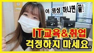 IT취업 & IT교육 걱정하지마세요- 쌍용교육센터 방문기 / 강남IT학원/ 쌍용강남교육센터 /프로그래밍/코딩