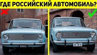 ТОЛЬКО 10% ЛЮДЕЙ УВИДЯТ РУССКИЙ АВТОМОБИЛЬ, АВТО ТЕСТ, УГАДАЙ АВТО