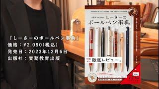 『文房具YouTuberしーさーのボールペン事典』しーさー 著（実務教育出版）