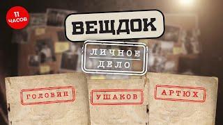 САМЫЕ РЕЗОНАНСНЫЕ ДЕЛА 80-Х | ВСЕ ВЫПУСКИ ПОДРЯД | Следователи ГОЛОВИН, УШАКОВ, АРТЮХ