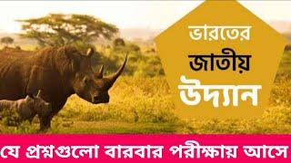 National Parks in India | ভারতের জাতীয় উদ্যান