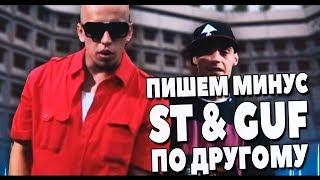 ПИШЕМ МИНУС ST & GUF - ПО ДРУГОМУ В FL STUDIO 20 ВИДЕОУРОК