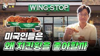 [어바웃 뉴욕] 미국에서 빠르게 성장하는 치킨윙 프랜차이즈 윙스톱(WING STOP)ㅣ김용갑 뉴욕특파원