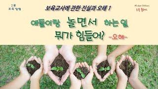 【보육칼럼】 보육교사에 관한 진실과 오해1:  애들이랑 놀면서 하는 일 뭐가 힘들어?