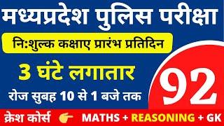 #92 MP POLICE CONSTABLE + SI COMPLETE BATCH FREE | MP POLICE VACANCY 2020