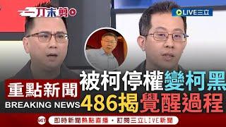 [一刀未剪] 486先生諷柯話說得漂亮"做攏沒半撇"! 民眾黨終身黨員被停權 486先生自曝盼入黨靠微小力量改變柯 揭變柯黑過程:柯連任那次就覺醒｜【焦點人物大現場】20240123｜三立新聞台