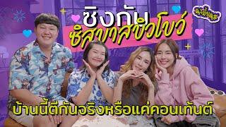 บาส บิว โบว์ ครอบครัวอะไรเสียงเพราะทั้งบ้าน!! ตกใจเลยค่ะซิส I ซิงมั้ยซิส EP.15