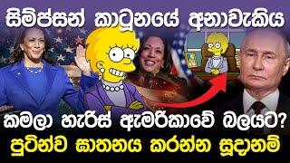 සිම්ප්සන් කාටූනයේ අනාවැකිය | Kamala Harris US Election |