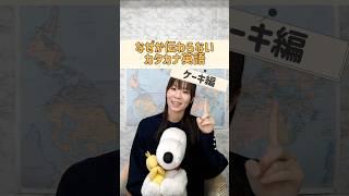 【ケーキ編】伝わらないカタカナ英語 #英語発音トレーニング #発音 #英語学習