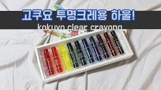 일본 코쿠요 투명크레파스 하울! Japan Kokuyo Clear Crayon HAUL!