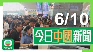 香港無綫｜兩岸新聞｜2024年10月6日｜兩岸｜內地國慶黃金周將結束各地現回程高峰 邊境部門稱已做好應對工作｜【國慶75周年】中美進入新冷戰 民間外交能否打破對峙？｜TVB News