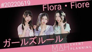 【シロクマTV 4K】MAH #20220619Flora Fiore03.ガールズルール