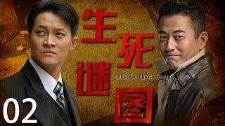 【谍战巨作】生死谜图 02 | 主演：王志飞、杨志刚、吴越