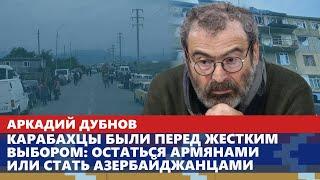 Карабахцы были перед жестким выбором: остаться армянами или стать азербайджанцами В