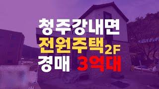 청주전원주택매매 청주 강내면 궁현리 지상2층 전원주택 단독주택 경매 청주주택경매 - 무료상담 | 청주경매 하나로 강실장