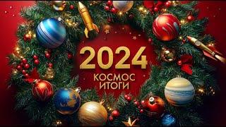 БОЛЬШОЙ ВЫПУСК. КОСМИЧЕСКИЕ ИТОГИ 2024 ГОДА