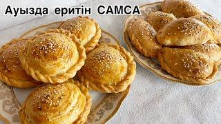 АУЫЗДА ЕРИТІН САМСА.ҰЙҒЫР САМСА.ҚАТПАРЛЫ самса.Самса рецепт.