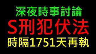 時隔1751天再執行S刑犯伏法【你的看法如何】刪公視23億預算。白同學時事討論