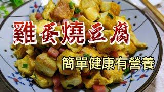 【小穎愛美食】烹飪教學：雞蛋燒豆腐，簡單健康有營養