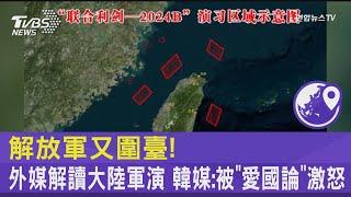 解放軍又圍臺! 外媒解讀大陸軍演 韓媒:被「愛國論」激怒｜TVBS新聞 @TVBSNEWS02