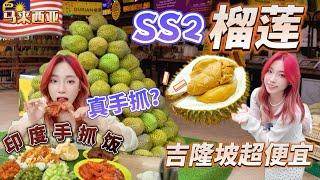 [4K][SUB]馬來西亞榴蓮季的榴蓮有多便宜？真想炫5個榴蓮！人生第一次嘗試手抓飯，是真的“手抓”。Durian, hand rice, Kuala Lumpur, Malaysia