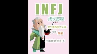 《 INFJ 成長歷程》#infj #mbti #MBTI #infjs #infjt #infj人格分析