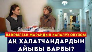 Кайрылган жарандын капалуу окуясы / Ак халатчандардын айыбы барбы? / Сокол Медиа