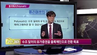 [톡톡코인365] '폴리매쓰(Polymath)' 코인이란?