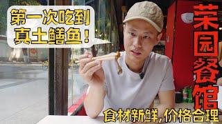 Chef Wang's food tour: the REAL wild eel for the first time! 成都“荣园餐馆”，没想到第一次吃到土鳝鱼是在景区餐厅？