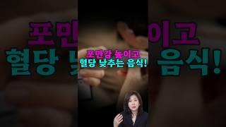 다이어트, 당뇨엔 포만감 높이고 혈당 낮추는 이걸 드셔야 합니다 #건강정보 #혈당 #다이어트 #포만감 #당뇨