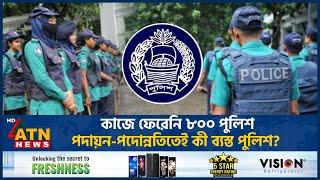 কাজে ফেরেনি ৮০০ পুলিশ, পদায়ন-পদোন্নতিতেই কী ব্যস্ত পুলিশ? | BD Police | Promotion | ATN News