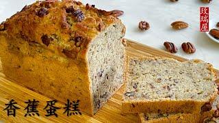 香蕉蛋糕（面包） Banana Walnut Cake