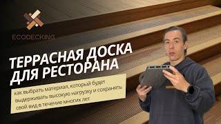 Террасная доска для ресторана. Выбираем ДПК, который выдержит  нагрузку и сохранит свой вид надолго.