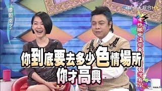 2015.04.10康熙來了　老外眼中這些東西只有台灣有？！