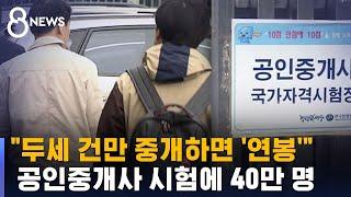 공인중개사 시험에 40만 명 몰려…역대 최다 응시 / SBS