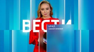 Вести-Урал. Эфир от 20.11.2024 (09:30)