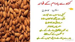 Kadway Badam Ke Fayde | Bitter Almonds Benefits  |کڑوے بادام کے اسکن کے لیے فوائد | Bitter almonds