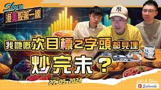 【Sky說 港美股第一線】我哋嘅次目標2字頭都見埋 炒完未？#恆指 #港股 #美股 丨2024.09.27