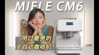 用过最贵的全自动咖啡机，究竟如何？美诺MIELE CM6 REVIEW