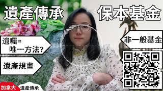 【Podcast】加拿大遺產傳承策劃 - 立遺囑有什麼要準備？保本基金如何幫你做到只賺不賠？分離基金 Segregated Fund｜如何跳過遺囑認證｜遺囑以外的財富傳承方法｜加拿大保本基金