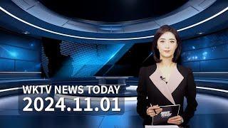 110124 WKTV 워싱턴 뉴스투데이