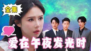 [Multi Sub]【完整版】《爱在午夜发光时》 姜十七桃花运太旺了吧，一晚时间邂逅3个总裁帅哥，同时邀请她约会到底怎么选才好！#姜十七#甜宠#霸道总裁#短剧